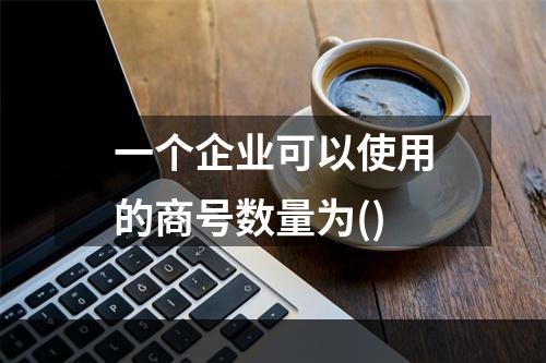 一个企业可以使用的商号数量为()