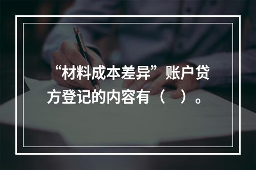 “材料成本差异”账户贷方登记的内容有（　）。