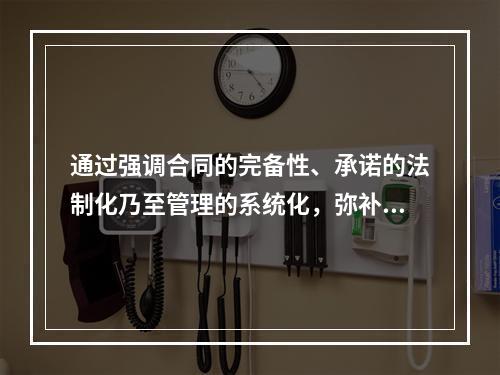 通过强调合同的完备性、承诺的法制化乃至管理的系统化，弥补过去