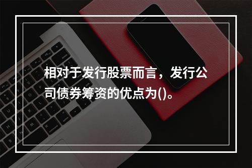 相对于发行股票而言，发行公司债券筹资的优点为()。