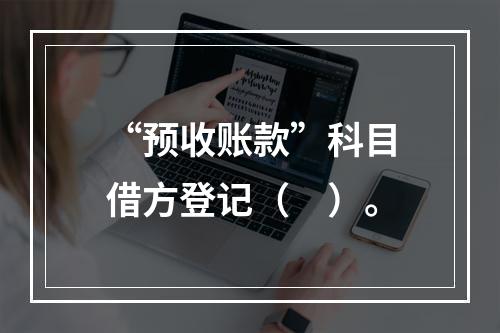 “预收账款”科目借方登记（　）。