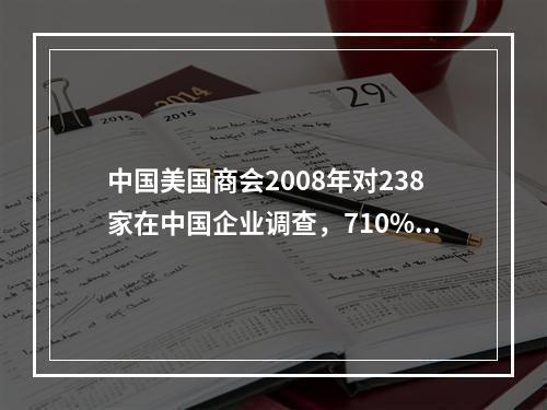 中国美国商会2008年对238家在中国企业调查，710%获利