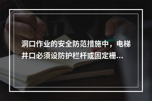 洞口作业的安全防范措施中，电梯井口必须设防护栏杆或固定栅门；