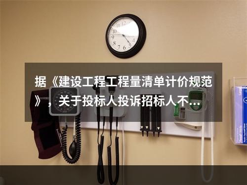 据《建设工程工程量清单计价规范》，关于投标人投诉招标人不按规