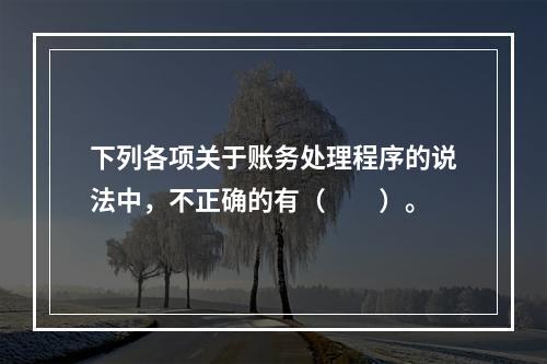 下列各项关于账务处理程序的说法中，不正确的有（　　）。