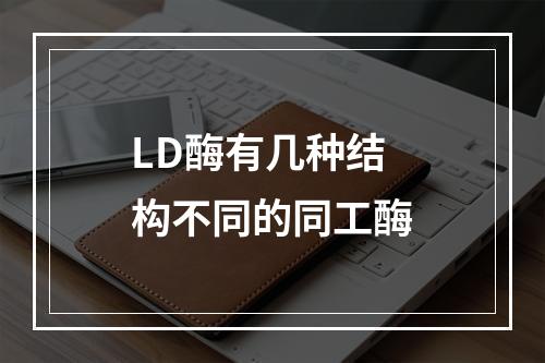 LD酶有几种结构不同的同工酶