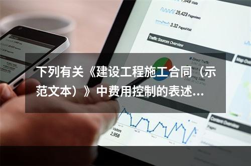 下列有关《建设工程施工合同（示范文本）》中费用控制的表述正确