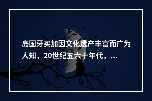 岛国牙买加因文化遗产丰富而广为人知，20世纪五六十年代，音乐