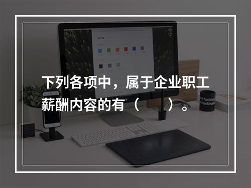 下列各项中，属于企业职工薪酬内容的有（　　）。