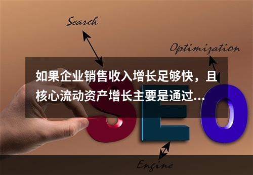 如果企业销售收入增长足够快，且核心流动资产增长主要是通过短期