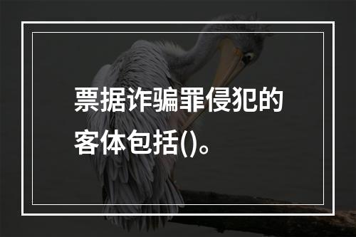 票据诈骗罪侵犯的客体包括()。