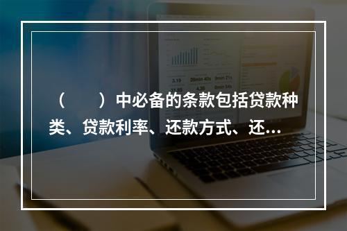 （　　）中必备的条款包括贷款种类、贷款利率、还款方式、还款期