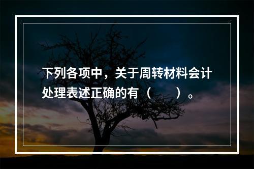 下列各项中，关于周转材料会计处理表述正确的有（　　）。