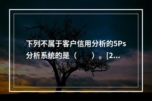 下列不属于客户信用分析的5Ps分析系统的是（　　）。[201