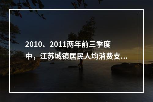 2010、2011两年前三季度中，江苏城镇居民人均消费支出占