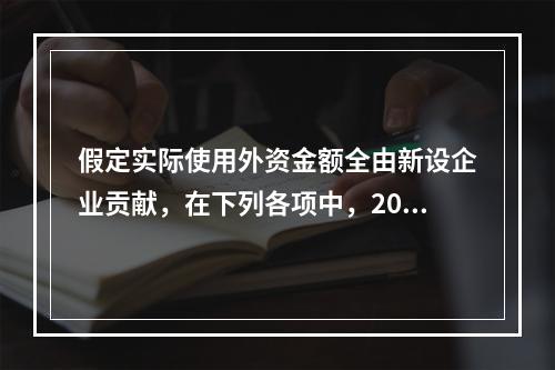 假定实际使用外资金额全由新设企业贡献，在下列各项中，2010