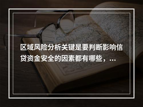 区域风险分析关键是要判断影响信贷资金安全的因素都有哪些，该区