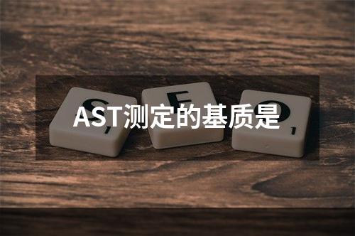 AST测定的基质是