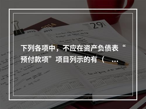 下列各项中，不应在资产负债表“预付款项”项目列示的有（　　）