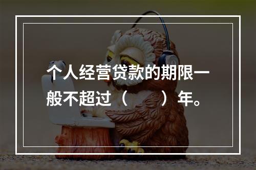 个人经营贷款的期限一般不超过（  ）年。