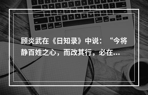 顾炎武在《日知录》中说：“今将静百姓之心，而改其行，必在制民