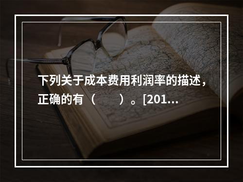 下列关于成本费用利润率的描述，正确的有（　　）。[2013年