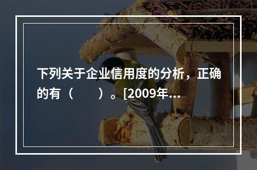 下列关于企业信用度的分析，正确的有（　　）。[2009年6月