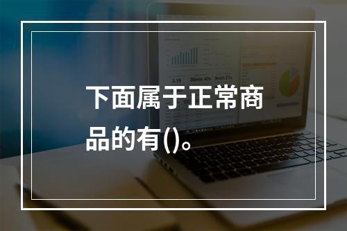 下面属于正常商品的有()。