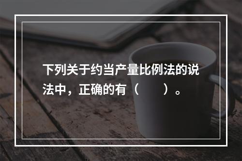 下列关于约当产量比例法的说法中，正确的有（　　）。