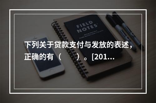 下列关于贷款支付与发放的表述，正确的有（　　）。[2015年