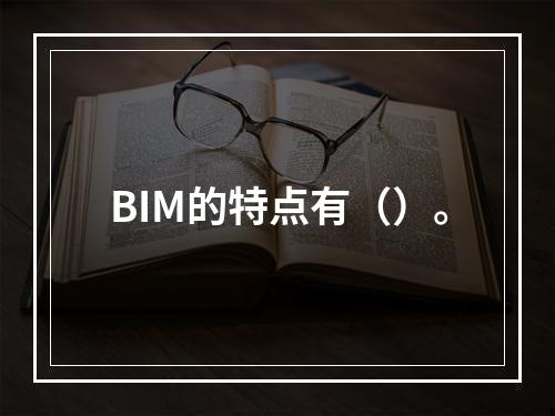 BIM的特点有（）。