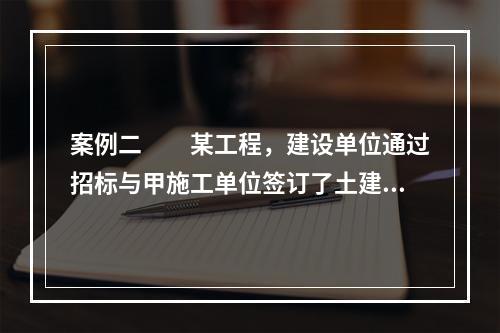 案例二　　某工程，建设单位通过招标与甲施工单位签订了土建工程