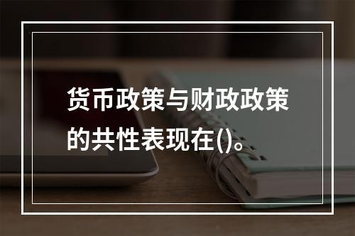 货币政策与财政政策的共性表现在()。