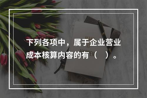 下列各项中，属于企业营业成本核算内容的有（　）。