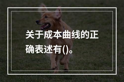 关于成本曲线的正确表述有()。