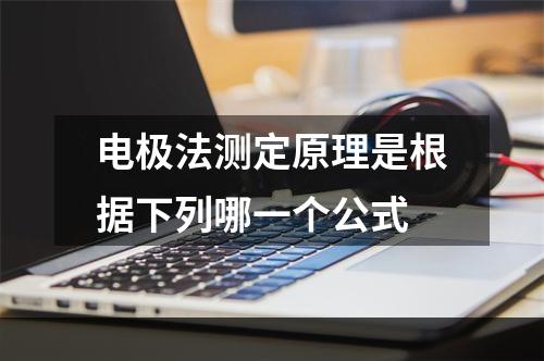 电极法测定原理是根据下列哪一个公式