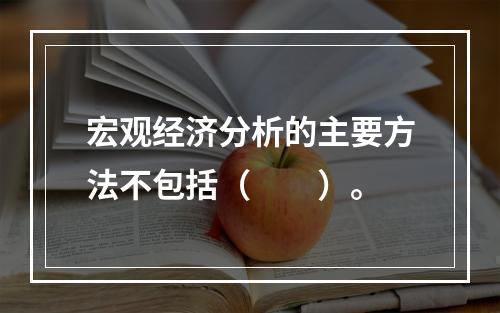 宏观经济分析的主要方法不包括（　　）。