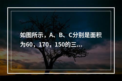 如图所示，A、B、C分别是面积为60，170，150的三张不