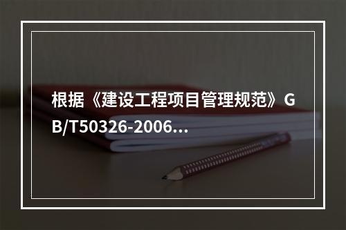 根据《建设工程项目管理规范》GB/T50326-2006，项