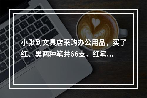 小张到文具店采购办公用品，买了红、黑两种笔共66支。红笔定价