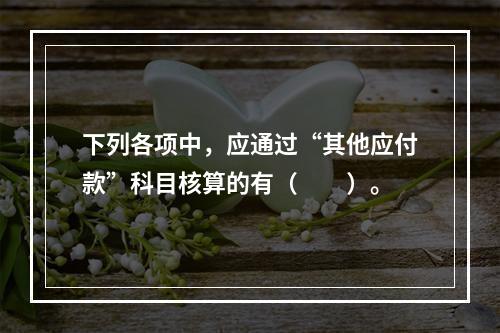 下列各项中，应通过“其他应付款”科目核算的有（　　）。