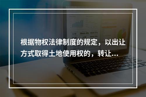 根据物权法律制度的规定，以出让方式取得土地使用权的，转让房地