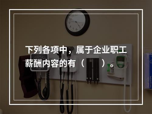 下列各项中，属于企业职工薪酬内容的有（　　）。