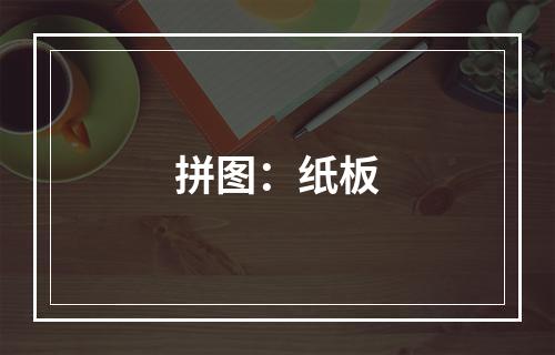 拼图：纸板