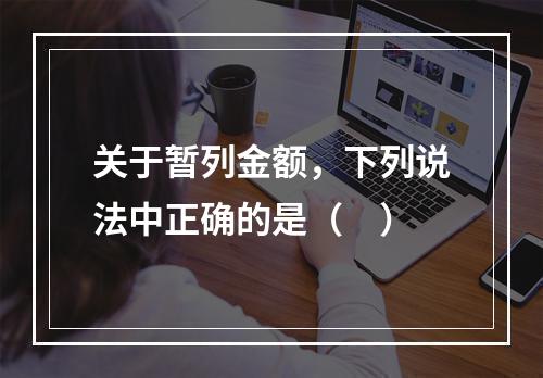 关于暂列金额，下列说法中正确的是（　）