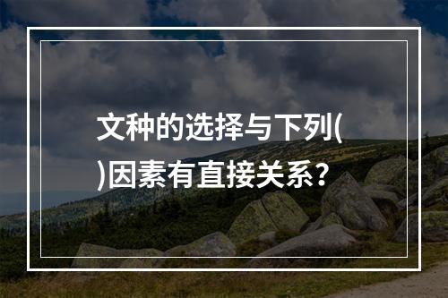 文种的选择与下列( )因素有直接关系？