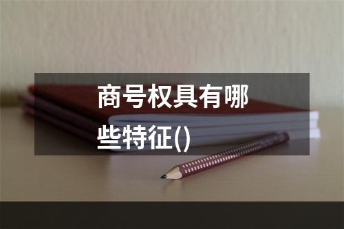 商号权具有哪些特征()