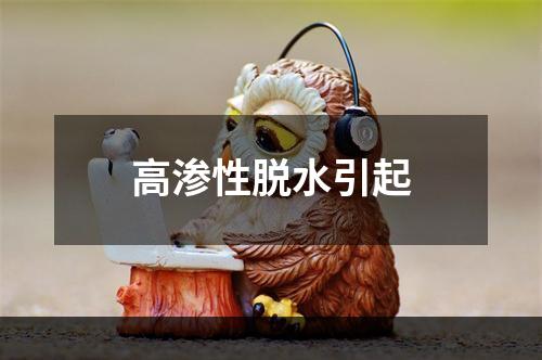 高渗性脱水引起