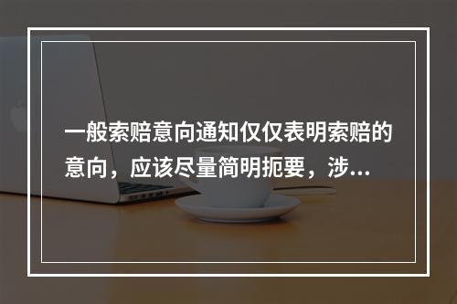 一般索赔意向通知仅仅表明索赔的意向，应该尽量简明扼要，涉及索