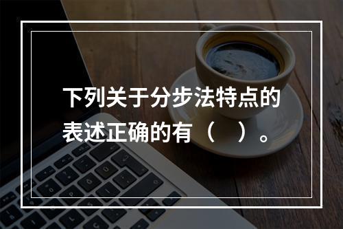 下列关于分步法特点的表述正确的有（　）。